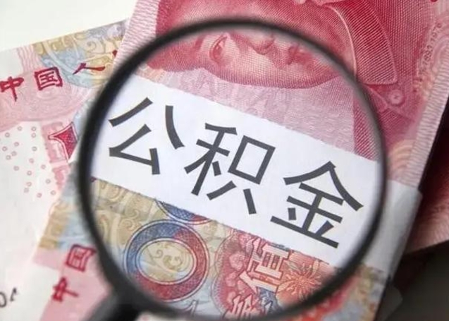 公积金是自己的吗-张北公积金代办平台