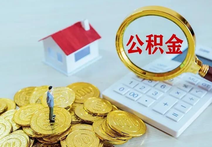 公积金是自己的吗-张北公积金代办平台